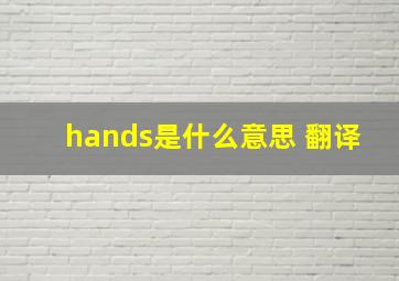 hands是什么意思 翻译